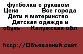 Timberland футболка с рукавом › Цена ­ 1 300 - Все города Дети и материнство » Детская одежда и обувь   . Калужская обл.